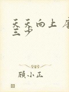 天天向上 唐家三少