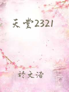 天堂2321