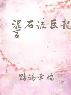 泥石流巨龙系谣言