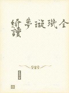 绮梦璇玑全文阅读