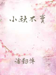 小秋不卖