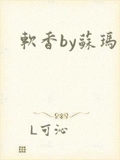 软香by苏玛丽