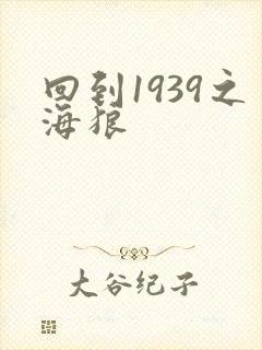 回到1939之海狼