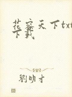 花容天下txt下载