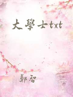 大学士txt