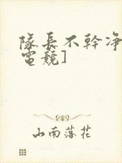 队长不干净了[电竞]