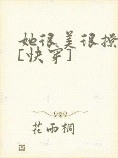 她很美很撩很婊[快穿]