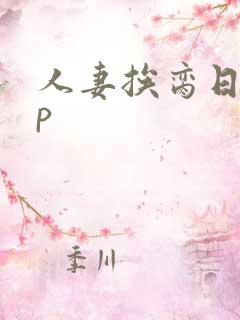 人妻挨脔日常np