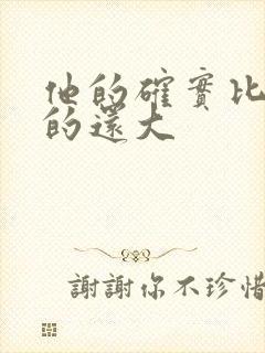 他的确实比老公的还大