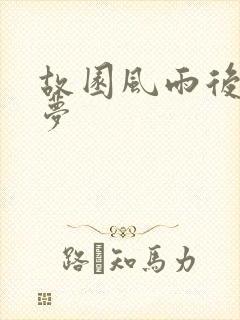 故园风雨后白日梦