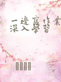 一边写作业一边深入学习