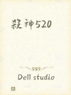 杀神520