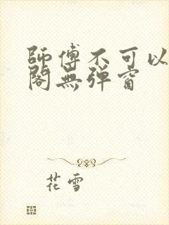 师傅不可以笔趣阁无弹窗