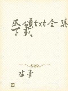 巫颂txt全集下载