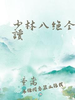 少林八绝全文阅读