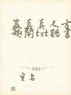 蛊真真人方源笔趣阁txt听书