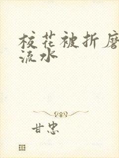 校花被折磨阴部流水