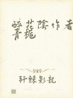 醉花阴作者:酌青栀