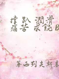 撑 趴 润滑 痛苦 求饶 BL