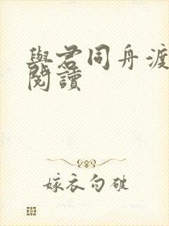 与君同舟渡全文阅读