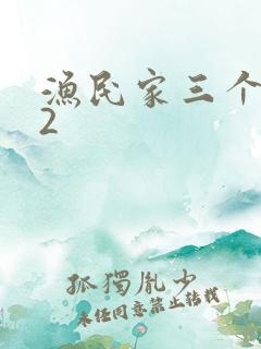 渔民家三个姑娘2