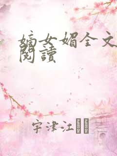 嫡女媚全文免费阅读