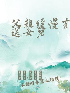 父亲缓慢有力挺送女儿