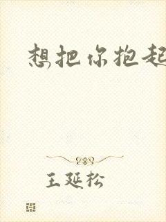 想把你抱起来撞