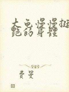 大龟慢慢挺进张艳的身体