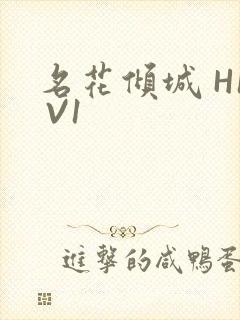 名花倾城 H1 V1