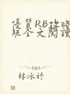 优质RB攻略系统全文阅读免费