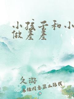 小孩子和小孩子做差差