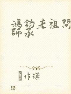 鸿钧老祖问叶辰师承