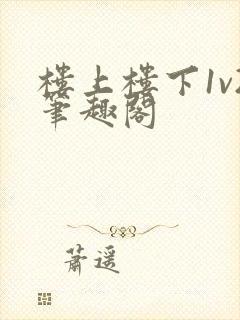 楼上楼下1v2笔趣阁