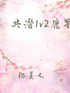 共潜1v2鹿星