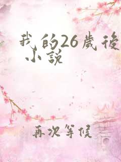我的26岁后妈 小说