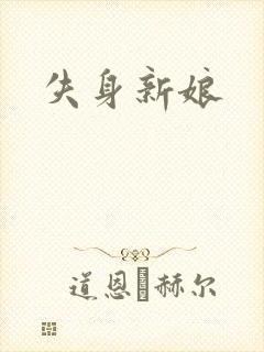 失身新娘