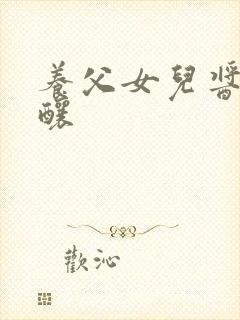 养父女儿酱酱酿酿