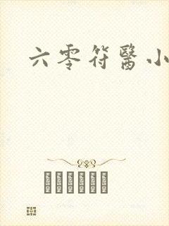 六零符医小军嫂