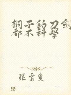 桐子的刀剑一点都不科学