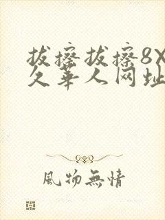拔擦拔擦8X永久华人网址