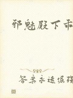 邪魅殿下乖一点