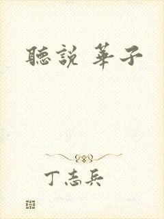听说 华子