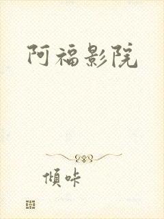 阿福影院