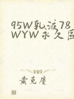 95W乳液78WYW永久区域