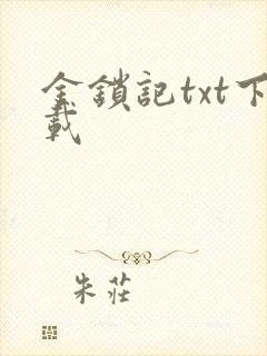 金锁记txt下载