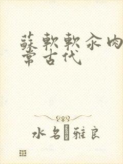 苏软软汆肉的日常古代