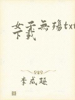 女子无殇txt下载