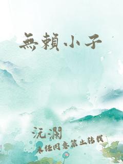 无赖小子