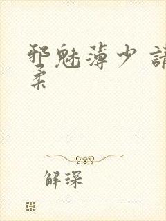 邪魅薄少 请温柔